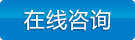 立即咨詢