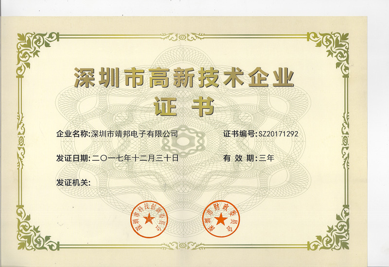 高新技術(shù)企業(yè)認(rèn)證證書