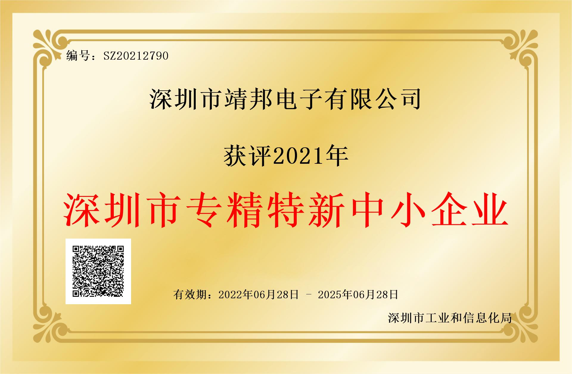 深圳市專精特新中小企業(yè)證書