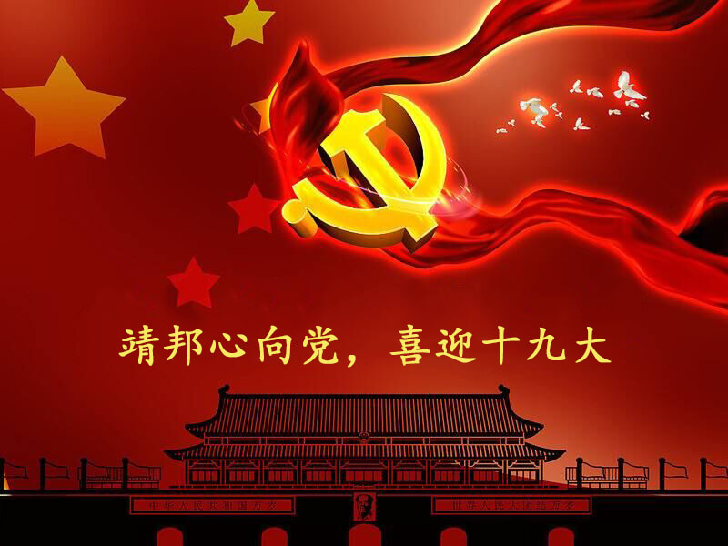 喜迎十九大靖邦科技與你共同見證中國夢的發(fā)展歷程