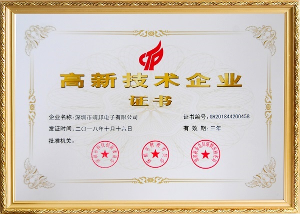 喜訊！靖邦正式邁入“國家高新企業(yè)”行列